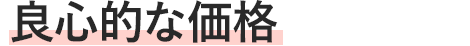 良心的な価格