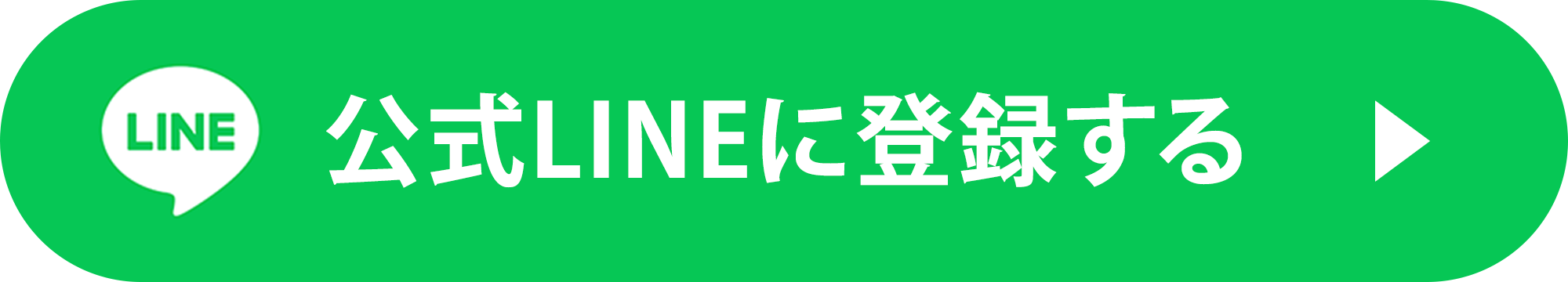 公式LINE登録ボタン